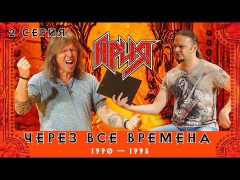 Видео: АРИЯ: ЧЕРЕЗ ВСЕ ВРЕМЕНА | 2 серия