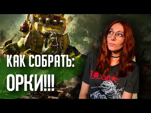 Видео: Как собрать ORKS!!! | Хобби | Warhammer 40000