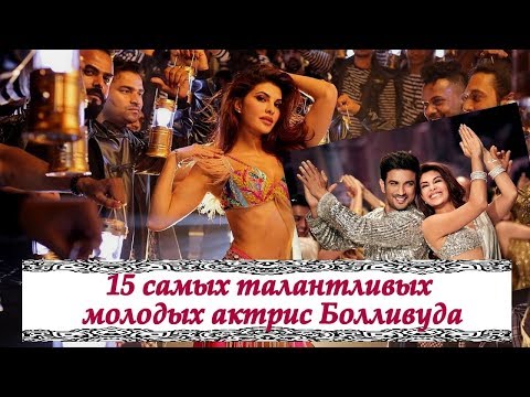 Видео: 15 самых красивых и талантливых молодых актрис Болливуда