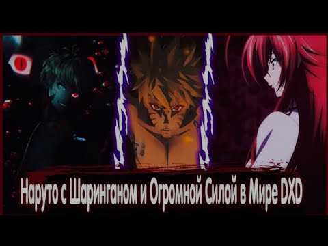 Видео: Наруто с Шаринганом и Огромной Силой в Мире DXD | Альтернативный сюжет| Все Части