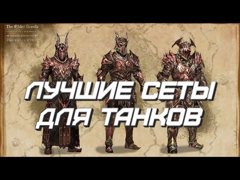 Видео: Лучшие сеты в TESO. Часть 3. Танки.