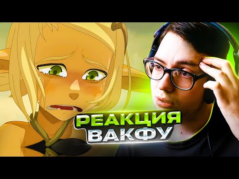 Видео: ГРУСТНЫЙ ФИНАЛ ВАКФУ 🔥 Вакфу 25-26 серия 1 сезон | Реакция на Вакфу Wakfu