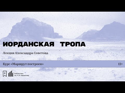 Видео: «Иорданская тропа». Лекция Александра Советова