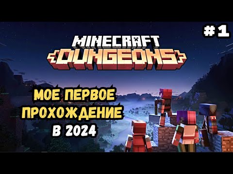 Видео: Спасаем селян в Minecraft Dungeons | Прохождение #1 и Первый взгляд в 2024