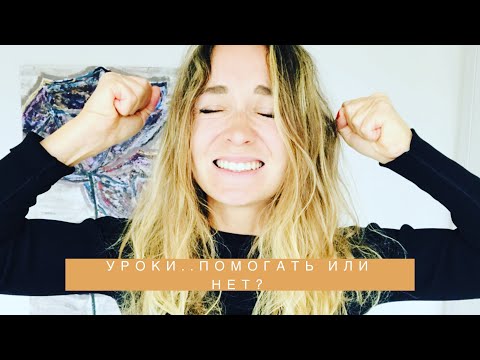 Видео: делать уроки или нет вместе с ребенокм?...