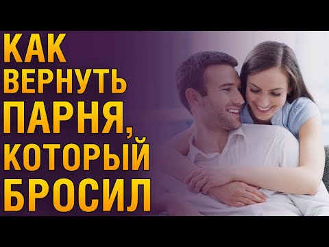 Видео: Как Вернуть Парня, Который Тебя Бросил? Советы Психолога  «СПОСОБЫ ВЕРНУТЬ ЛЮБИМОГО ПАРНЯ»‎