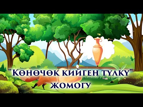 Видео: Көнөчөк кийген түлкү жомогу #балдар #жаныжыл #ырлар #адабият