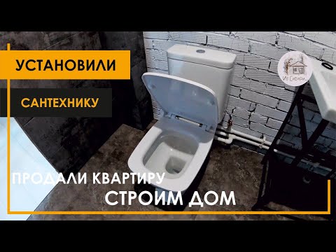 Видео: Установили сантехнику.