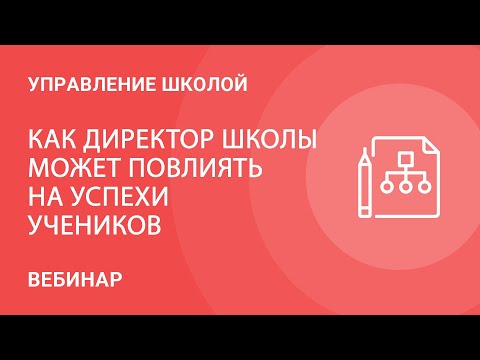 Видео: Как директор школы может повлиять на успехи учеников