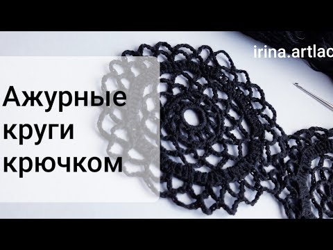 Видео: Ажурный круг крючком