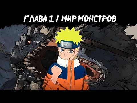 Видео: Охотник на монстров | Альтернативный сюжет Наруто | 1 серия