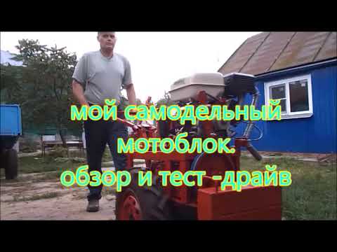 Видео: мой самодельный мотоблок, обзор и тест драйв.