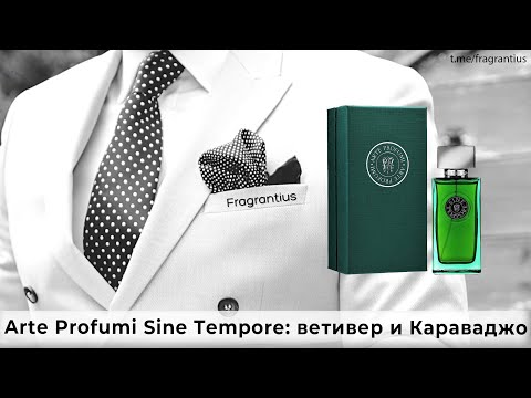 Видео: Arte Profumi Sine Tempore: ветивер и Караваджо