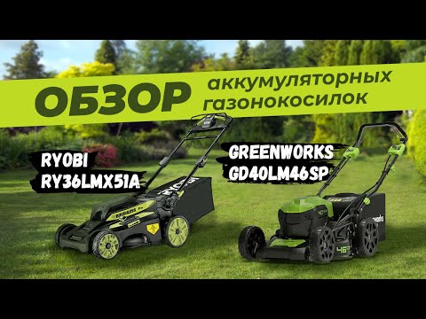 Видео: Обзор и тест аккумуляторных газонокосилок RYOBI и GREENWORKS