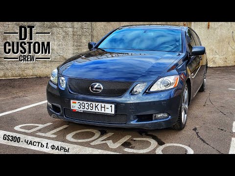 Видео: Lexus GS300 - Часть 1. Фары. Машина Сергея Зарожного