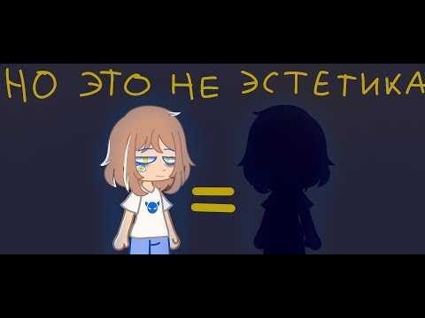 Видео: Их эстетика довела меня... Реакция на туториалы по эстетичной ОС/гача лайф