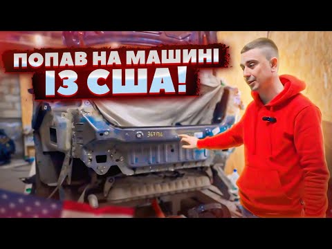 Видео: Як попав на Авто із США - дешевий ремонт хрінова юшка! Казали тільки бампер і фару замінить...