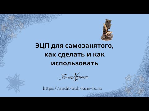 Видео: ЭЦП для самозанятого, как сделать, как использовать