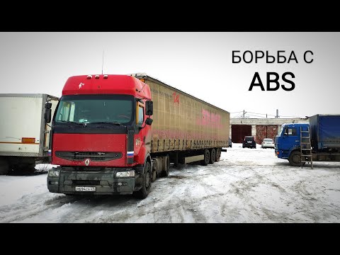 Видео: Борьба с АБС и ремонты
