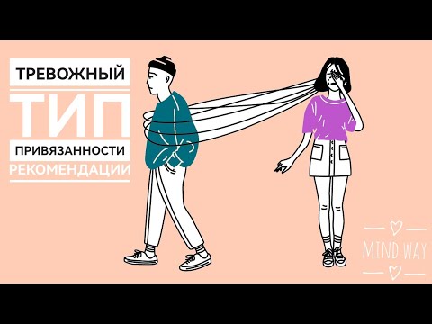Видео: Тревожный тип привязанности. Рекомендации