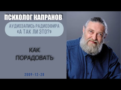 Видео: Как научиться радоваться и радовать?