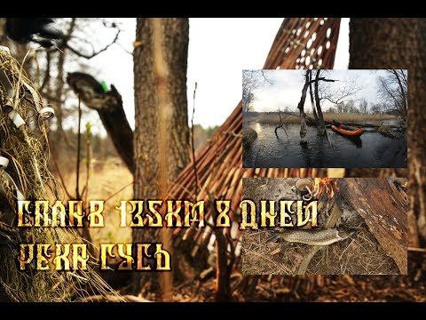 Видео: 1\2 Сплав по реке Гусь (адовы обносы) 135км за 8 дней. КукуруЗо.