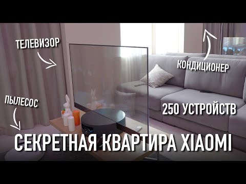 Видео: Секретная квартира Xiaomi c 250 устройствами