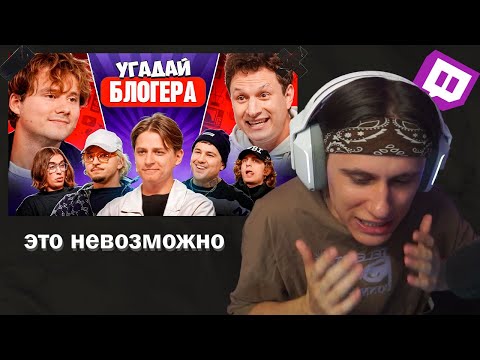 Видео: Kopsteep смотрит видео c иваном золо : Угадай Блогера! Взрослые Угадывают Мамикса!
