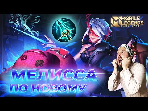 Видео: МЕЛИССА🔥ГАЙД 2024🔥Mobile Legends: Bang Bang//Guide to Melissa #ml #mlbb