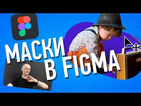 Видео: Как Использовать и Настраивать Маски в Figma