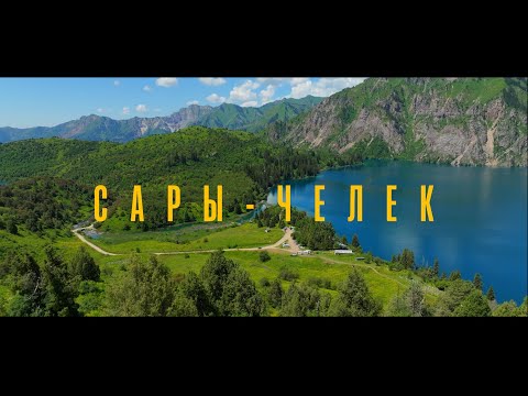 Видео: Озеро Сары-Челек / Lake Sary-Chelek, Kyrgyzstan 4K  / DJI Mavic 3 kyrgyzstan travel