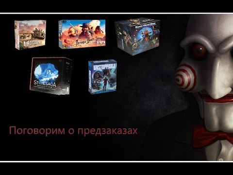 Видео: Обсуждаю предзаказы некоторых настольных игр от 14.08.2025
