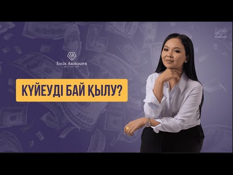 Видео: Күйеуге қалай мотивация беру керек? | "Күйеуім жұмыс істемейді"...