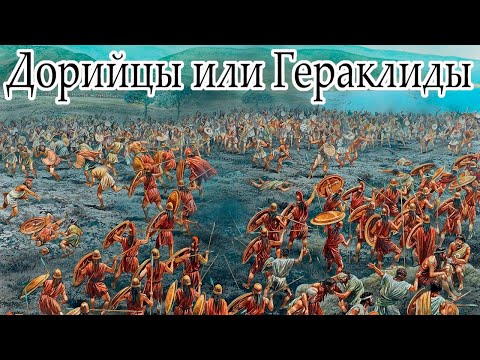 Видео: Дорийцы или Гераклиды