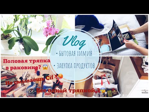 Видео: VLOG Бытовая химия / Закупка еды на неделю / Орхидеи уход / Как храним фотографии Фотобук / Тряпки