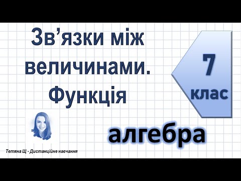Видео: Зв’язки між величинами. Функція. Алгебра 7 клас