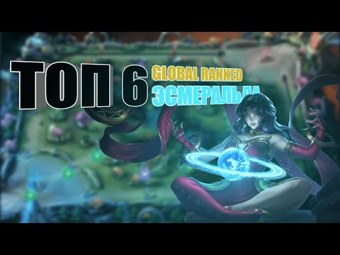 Видео: КАК ЭТО ЗАКОНТРИТЬ?! ЭСМА В УРОН | Mobile Legends