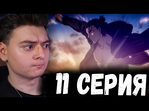 Видео: Атака титанов 4 Сезон 11 Серия | Реакция на аниме | Attack on Titan