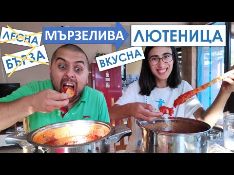 Видео: Направихме си вкусна МЪРЗЕЛИВА ЛЮТЕНИЦА на село | Живот на село по пишмански