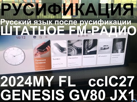 Видео: Русификация Genesis GV80 JX1 Smartstream G4KR 2.5T-GDI 304hp 8AT-4WD A8LR1 рестайл KOR 2024MY.