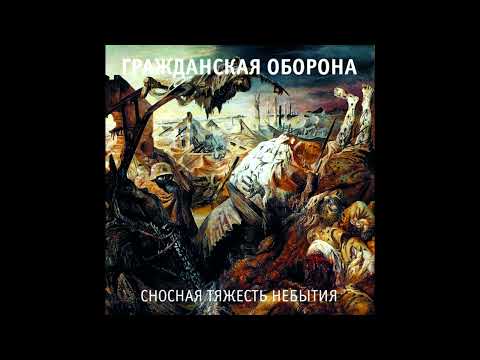 Видео: Невыносимая лёгкость бытия (speed up and slowed) Гражданская оборона