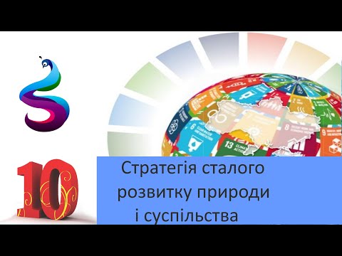 Видео: Стратегія сталого розвитку природи і суспільства