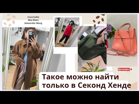 Видео: Вау находки!😃❤️‍🔥 Секонд Хенд не перестает удивлять!🤯