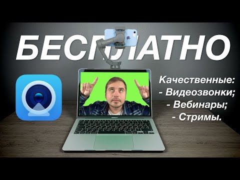 Видео: Смартфон вместо веб-камеры. Прокачай видеозвонки, стримы, вебинары и т.д. Программа Camo Studio