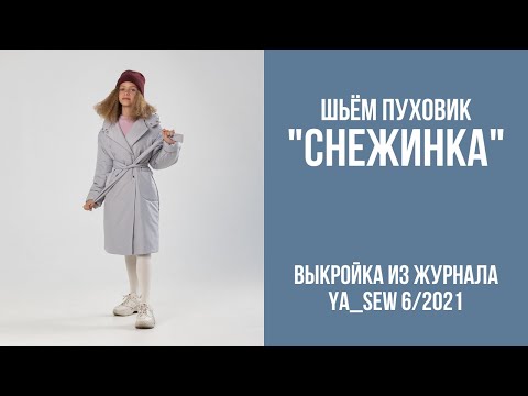 Видео: 19/23. Пуховик "СНЕЖИНКА". Видеоинструкция к журналу Ya_Sew 6/2021