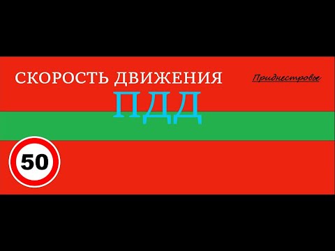 Видео: ПДД ПРИДНЕСТРОВЬЯ - Скорость Движения