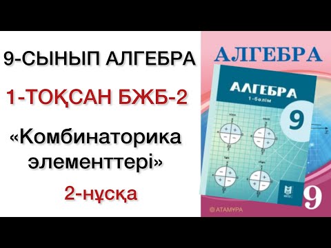 Видео: 9 сынып алгебра 1 тоқсан бжб 2 2 нұсқа