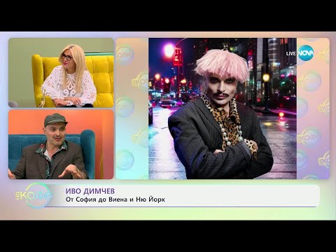 Видео: „На кафе“ с Иво Димчев (31.03.2025)