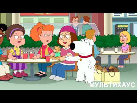 Видео: ГРИФФИНЫ - НОВАЯ ДЕВУШКА БРАЙНА