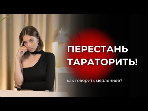 Видео: Как говорить медленно и контролировать скорость речи? Перестань тараторить.